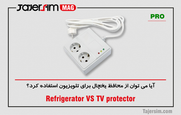 آیا می توان از محافظ یخچال برای تلویزیون استفاده کرد؟