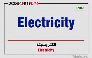 الکتریسیته