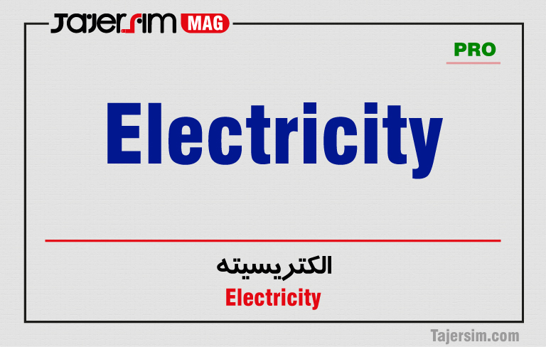 الکتریسیته 1 الکتریسیته