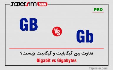 تفاوت بین گیگابایت (GB) و گیگابیت (Gb) چیست؟