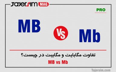 تفاوت مگابایت (MB) و مگابیت (Mb) در چیست؟
