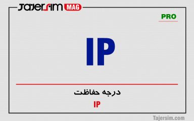 درجه حفاظت