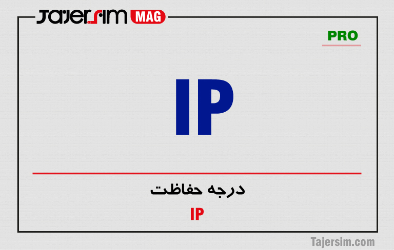 درجه حفاظت 1 درجه حفاظت