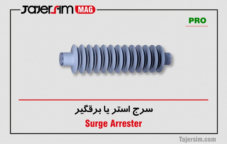 سرج ارستر 1 سرج ارستر