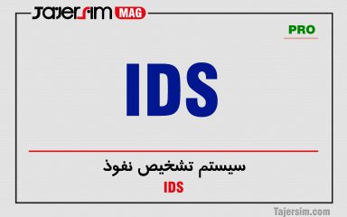 سیستم تشخیص نفوذ (IDS) چیست؟