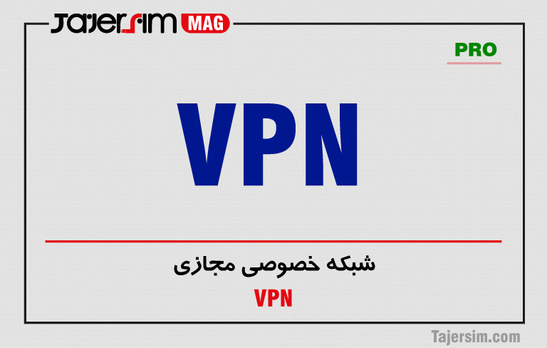 شبکه خصوصی مجازی