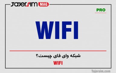 شبکه وای فای چیست؟
