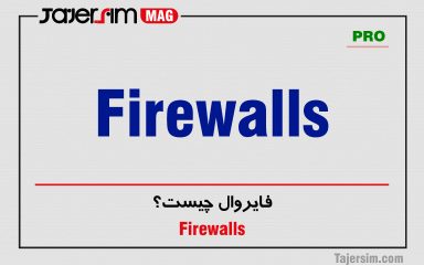فایروال چیست؟