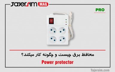 محافظ برق چیست و چگونه کار میکند؟