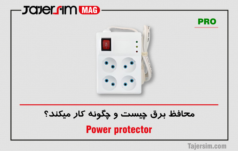 محافظ برق چیست و چگونه کار میکند؟ 1 محافظ برق چیست و چگونه کار میکند؟