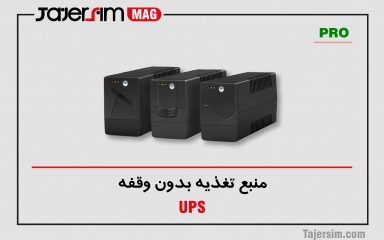 منبع تغذیه بدون وقفه