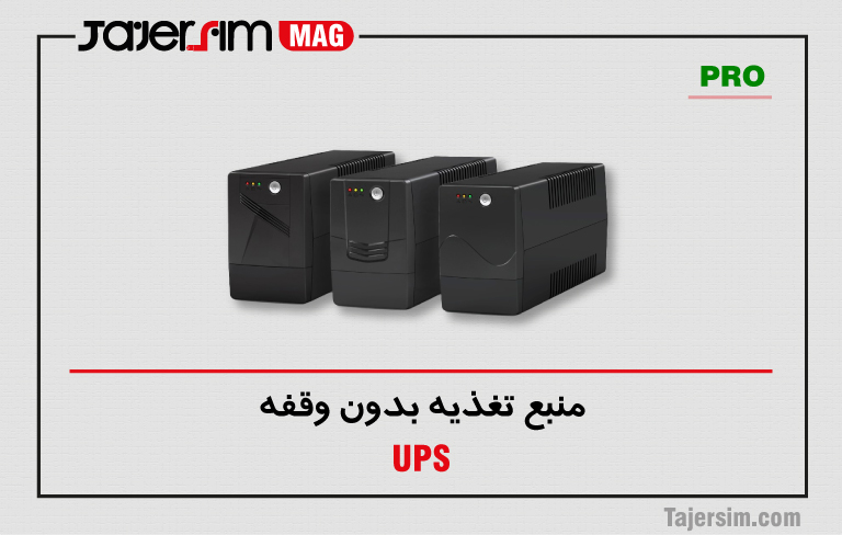 منبع تغذیه بدون وقفه 1 منبع تغذیه بدون وقفه