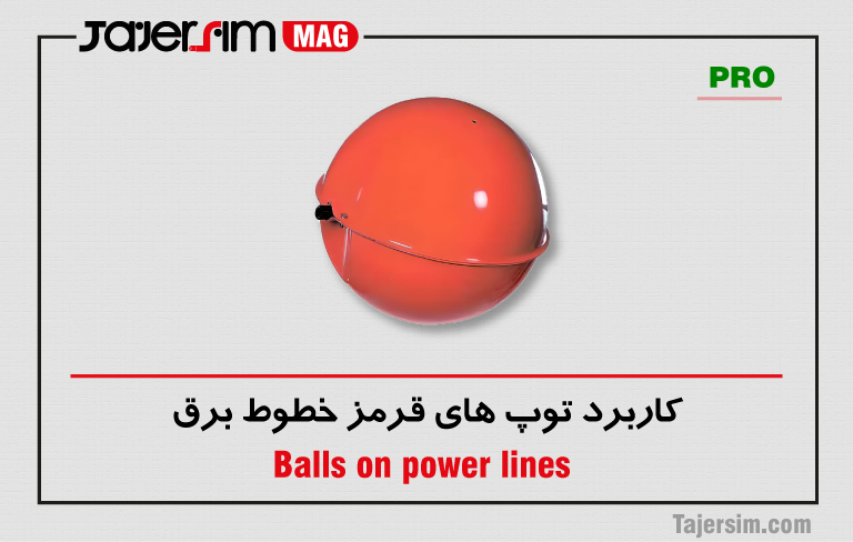 کاربرد توپ های قرمز خطوط برق 1 کاربرد توپ های قرمز خطوط برق