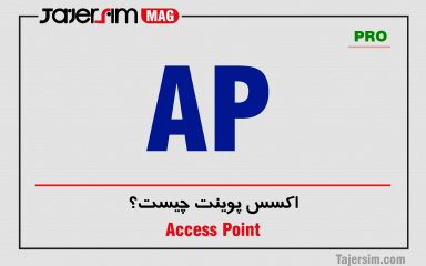 اکسس پوینت چیست؟