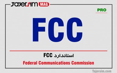 استاندارد FCC