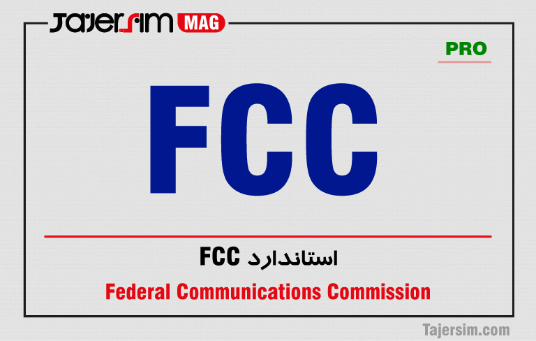 استاندارد FCC 1 استاندارد FCC