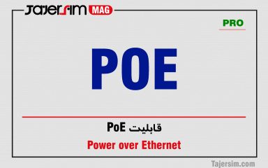 قابلیت PoE