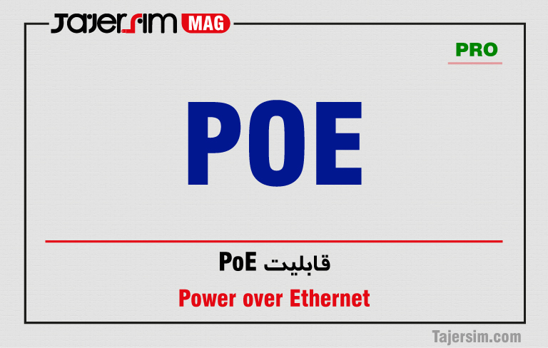 قابلیت PoE 1 قابلیت PoE