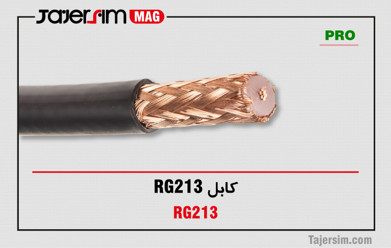 کابل RG213 1 کابل RG213