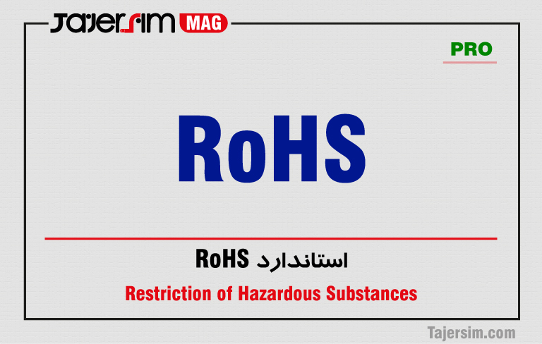 استاندارد RoHS