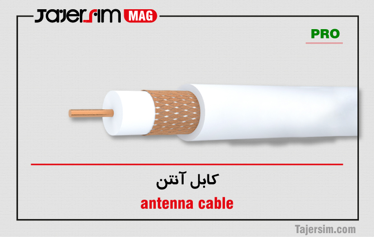 کابل آنتن 1 کابل آنتن