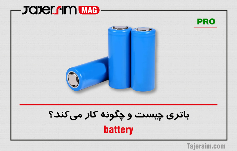 باتری چیست و چگونه کار میکند؟ 1 باتری چیست و چگونه کار میکند؟