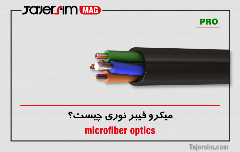 میکرو فیبر نوری چیست؟ 1 میکرو فیبر نوری چیست؟