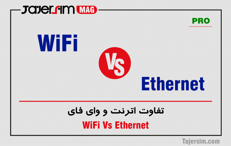 تفاوت اترنت و وای فای 1 اترنت و وای فای