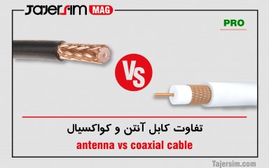 تفاوت کابل آنتن و کواکسیال