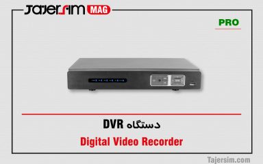 دستگاه DVR