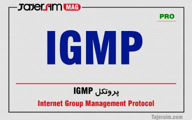 پروتکل IGMP