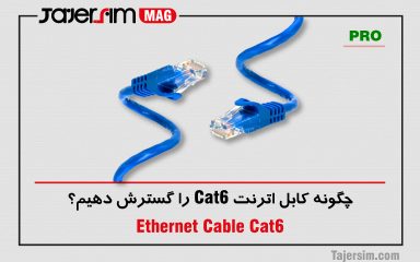 چگونه کابل اترنت Cat6 را گسترش دهیم؟