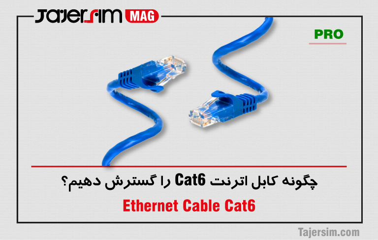 چگونه کابل اترنت Cat6 را گسترش دهیم؟ 1 چگونه کابل اترنت Cat6 را گسترش دهیم؟