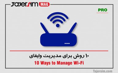 10 روش‌ برای مدیریت وایفای