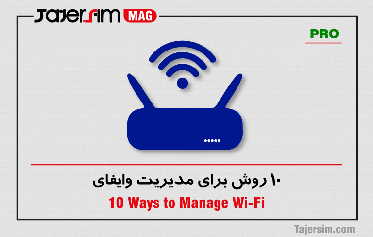 10 روش برای مدیریت وایفای 1 10 روش برای مدیریت وایفای