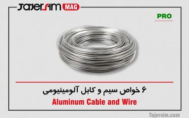 6 خواص سیم و کابل آلومینیومی min