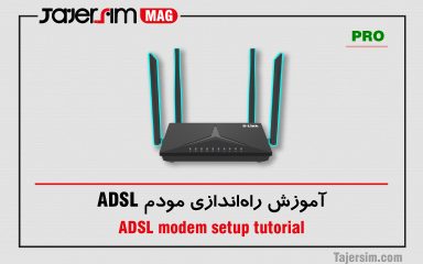 آموزش راه‌اندازی مودم ADSL