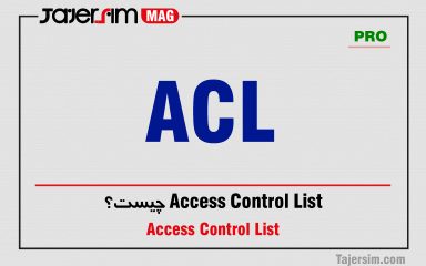 Access Control List چیست؟