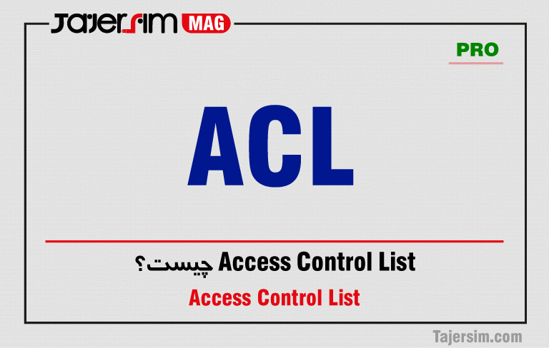Access Control List چیست؟ 1 Access Control List چیست؟