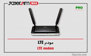 مودم LTE