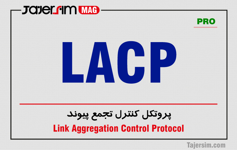 پروتکل کنترل تجمع پیوند(LACP) 1 پروتکل کنترل تجمع پیوند(LACP)
