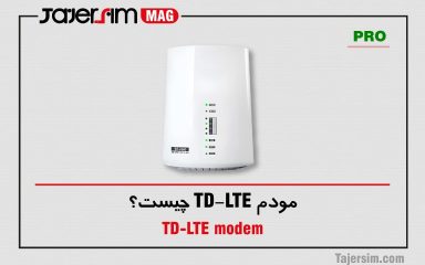 مودم TD-LTE چیست؟