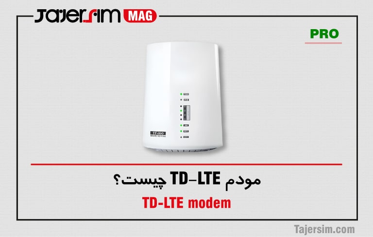 مودم TD-LTE چیست؟ 1 مودم TD-LTE چیست؟
