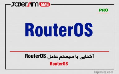 آشنایی با سیستم عامل RouterOS