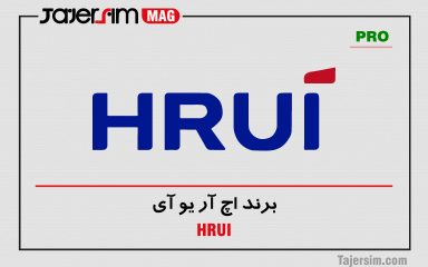 برند اچ آر یو آی