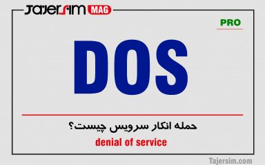 حمله انکار سرویس چیست؟