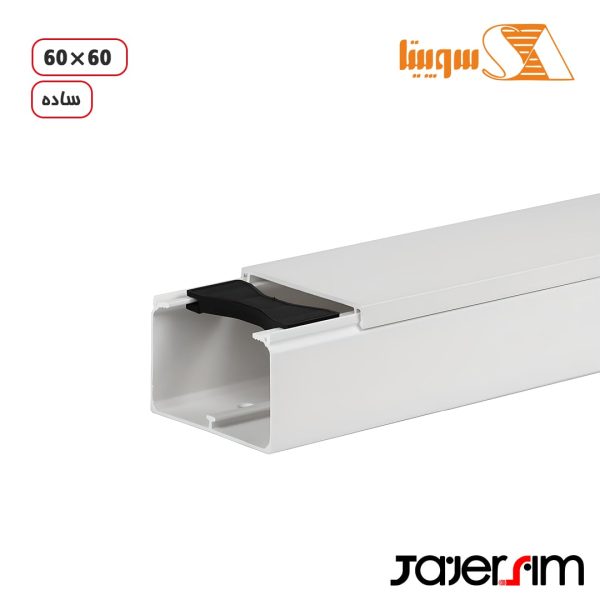 داکت بست دار 60*60 میلیمتر سوپیتا