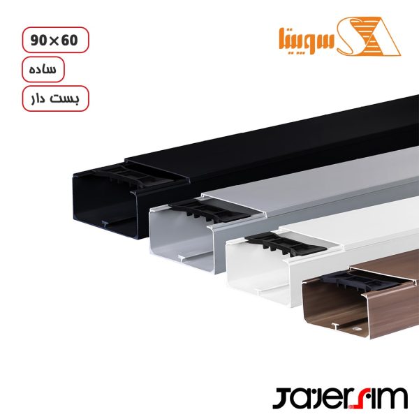 داکت ساده 60×90 با بست نگهدارنده سوپیتا