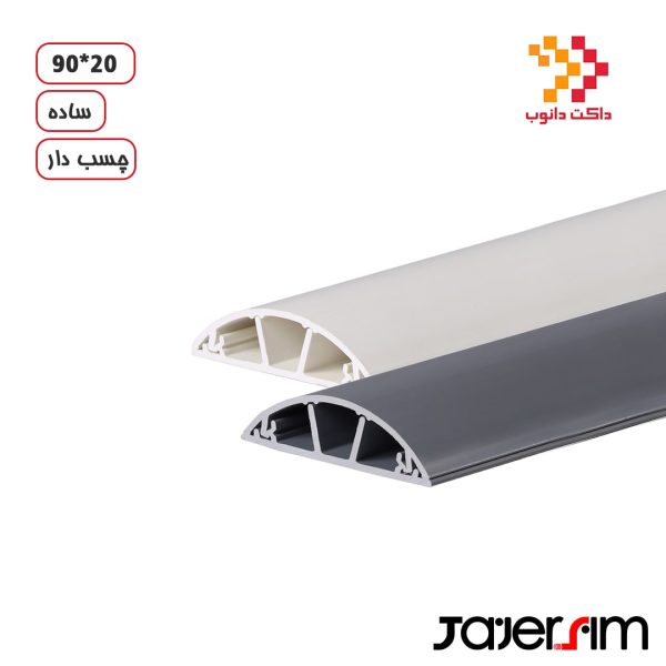 داکت نیم گرد زمینی ساده 20*90 دانوب