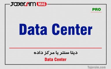 دیتا سنتر چیست؟ و ویژگی های آن.